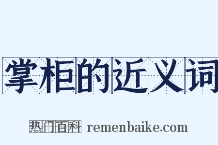 掌柜的近义词是什么意思的图片